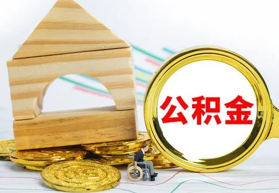 河南个人怎么公积金取（如何取个人公积金账户资金）